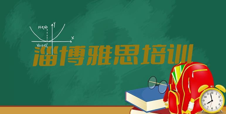 十大2024年11月淄博淄川区雅思报雅思培训班要注意什么 淄博淄川区雅思全国培训班机构排名排行榜