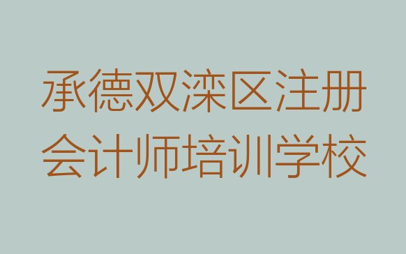 十大承德注册会计师培训要选择哪里的老师排行榜