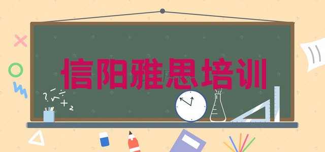 十大2024年信阳浉河区雅思培训班学什么(信阳市学雅思短期培训班)排行榜