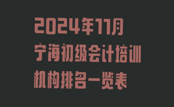 十大2024年11月宁海初级会计培训机构排名一览表排行榜