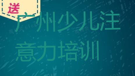 十大2024年11月广州黄埔区孩子注意力不集中班培训怎么样学名单更新汇总排行榜