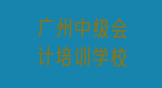 十大2024年11月正规广州中级会计培训机构排名 广州中级会计培训机构哪个更好排行榜