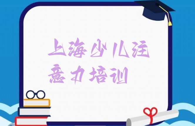 十大2024年11月上海虹口区孩子记忆力哪里培训班折扣多些排行榜