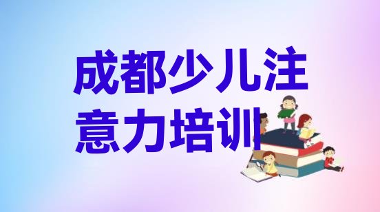 十大成都青白江区孩子沟通能力教育培训哪个口碑好 成都青白江区去哪学孩子沟通能力比较好排行榜