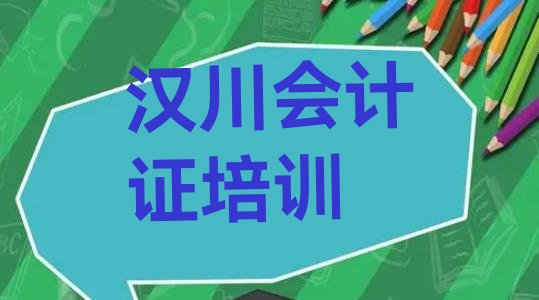 十大2024年11月汉川会计证培训学校有多好排行榜