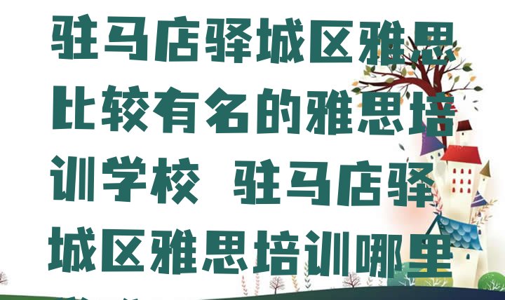 十大2024年11月驻马店驿城区雅思比较有名的雅思培训学校 驻马店驿城区雅思培训哪里学雅思有学校排行榜