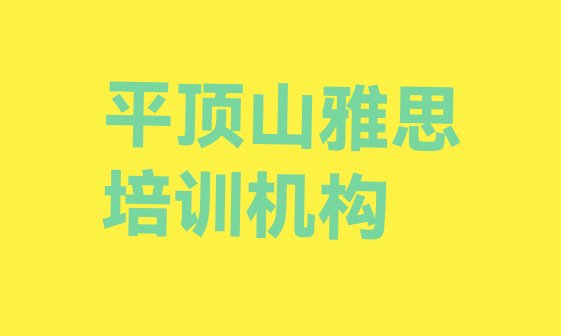 十大2024年11月平顶山卫东区雅思培训辅导班收费价目表 平顶山卫东区雅思附近培训学校地址查询排行榜