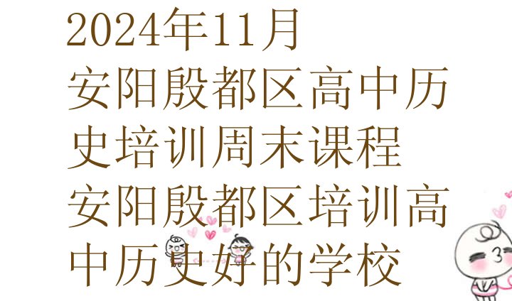 十大2024年11月安阳殷都区高中历史培训周末课程 安阳殷都区培训高中历史好的学校排行榜