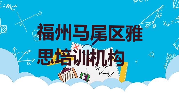 十大2024年11月福州雅思培训多少钱(福州马尾区雅思有没有比较好的雅思教育培训机构推荐)排行榜