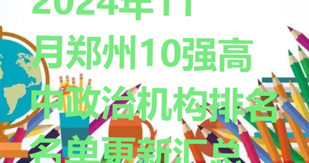 十大2024年11月郑州10强高中政治机构排名名单更新汇总排行榜