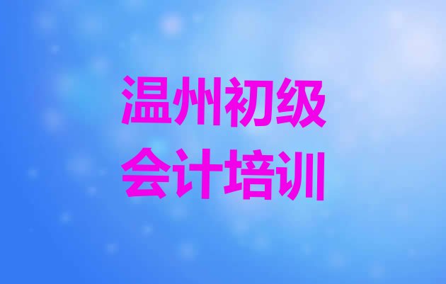 十大2024年11月温州瓯海区初级会计培训哪家便宜排名排行榜