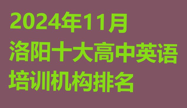 十大2024年11月洛阳十大高中英语培训机构排名排行榜