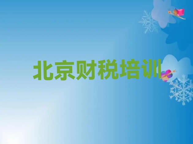 十大北京怀柔区财税培训哪家好(北京怀柔区财税速成培训)排行榜