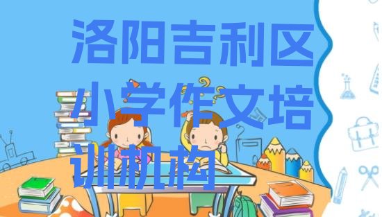 十大洛阳吉利区正规专业的学小学作文学校排行榜