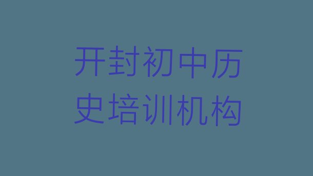 十大2024年11月开封鼓楼区初中历史培训班费用哪个好 开封鼓楼区有学初中历史的学校吗排行榜