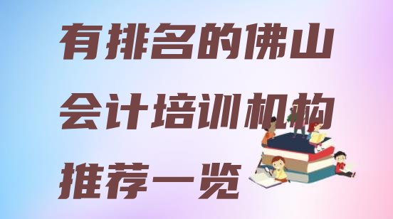 十大有排名的佛山会计培训机构推荐一览排行榜