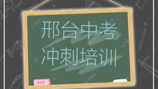 十大邢台中考冲刺培训推荐实力排名名单排行榜