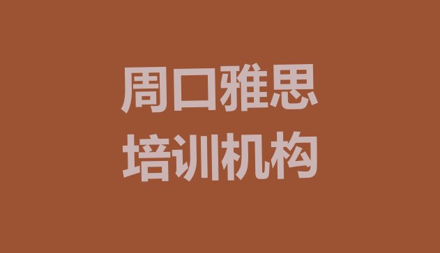 十大2024年11月周口川汇区雅思报班哪个机构好排名一览表排行榜