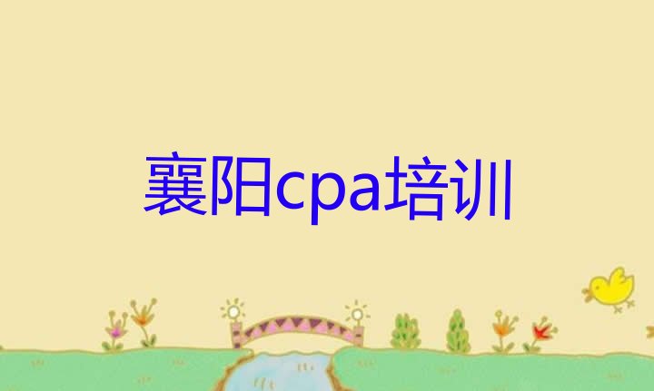 十大襄阳襄州区cpa培训线上和线下哪个好(襄阳cpa培训机构排名前十)排行榜