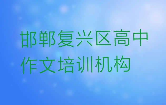 十大2024年11月邯郸复兴区高中作文培训班工作时间排名top10排行榜