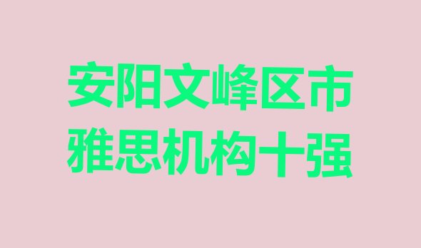 十大安阳文峰区市雅思机构十强排行榜