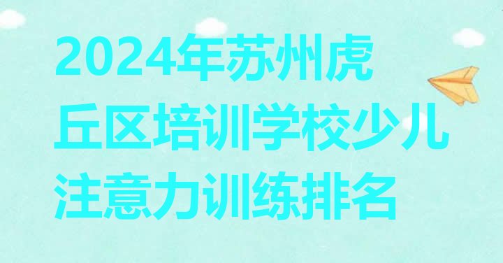 十大2024年苏州虎丘区培训学校少儿注意力训练排名排行榜