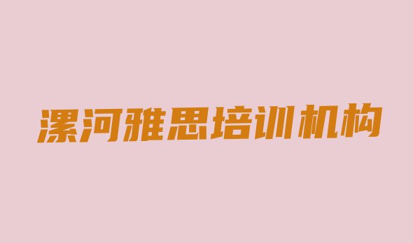 十大2024年漯河源汇区雅思培训班好不好 漯河源汇区雅思优质培训机构推荐排行榜