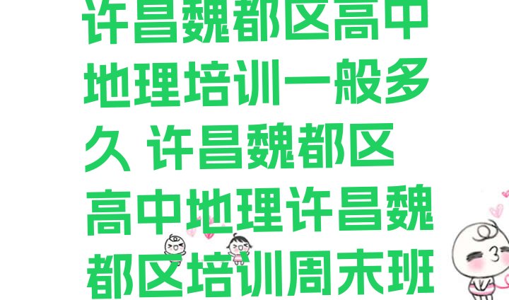 十大许昌魏都区高中地理培训一般多久 许昌魏都区高中地理许昌魏都区培训周末班排行榜