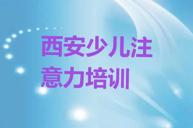 十大西安新城区短期儿童多动症纠正培训价格(西安新城区儿童多动症纠正全国培训学校排名榜)排行榜