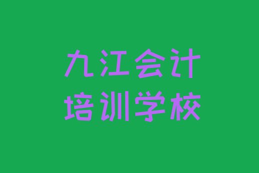 十大九江浔阳区会计九江有哪些会计培训班十大排名排行榜