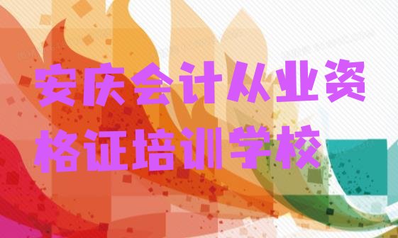 十大安庆大观区短期会计从业资格证培训班(安庆会计从业资格证培训招生)排行榜