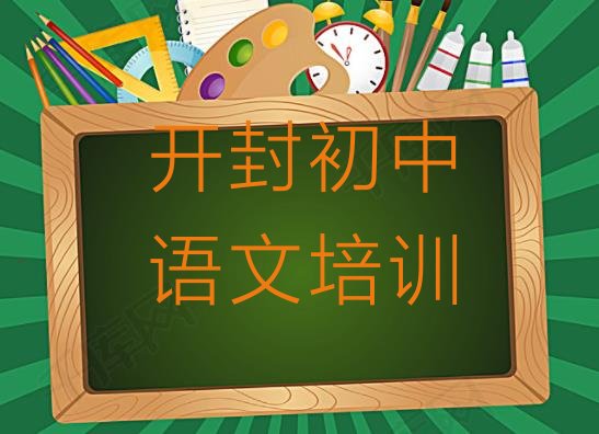 开封鼓楼区初中语文培训费用报价单 开封鼓楼区初中语文培训班时间安排表格”