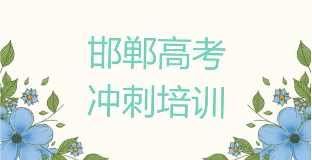 十大邯郸邯山区想去学高考冲刺去哪里学 邯郸邯山区哪里有正规的高考冲刺学校排行榜