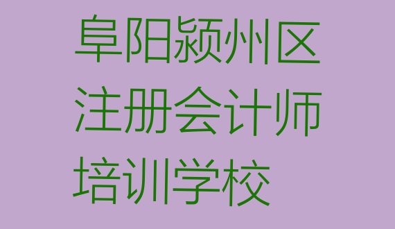 十大阜阳颍州区注册会计师培训学校需要多少钱排行榜