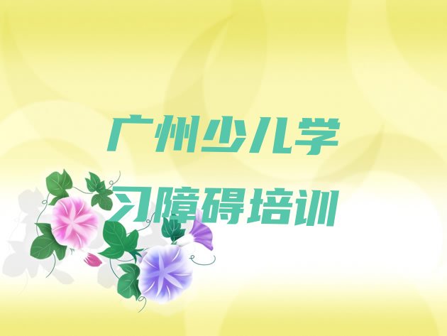 十大2024年11月广州南沙区少儿学习障碍培训班一小时多少钱排行榜