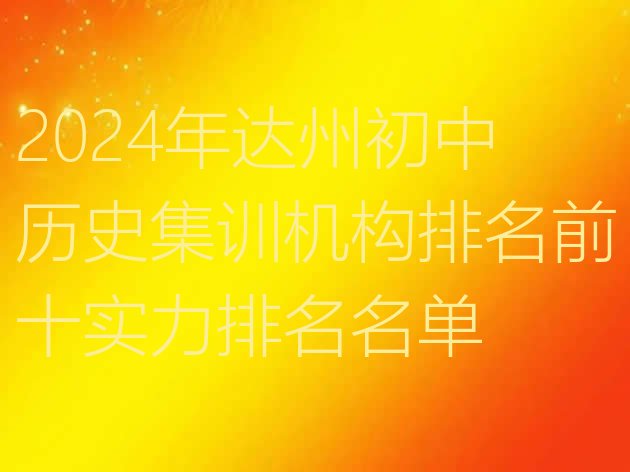 十大2024年达州初中历史集训机构排名前十实力排名名单排行榜