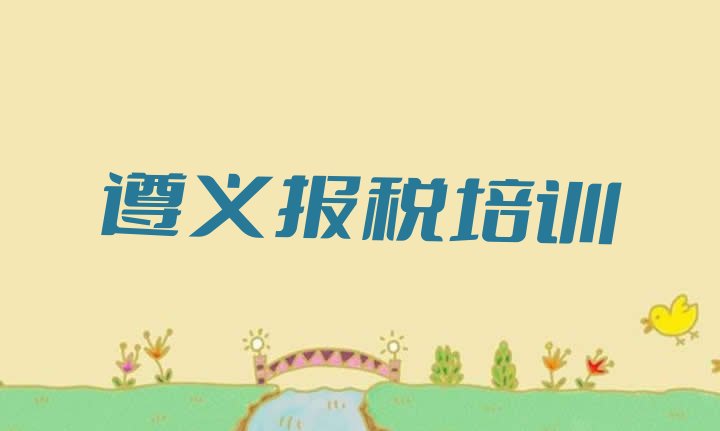 十大遵义汇川区财税遵义汇川区线下培训班课表 遵义汇川区财税培训课程都有哪些内容排行榜