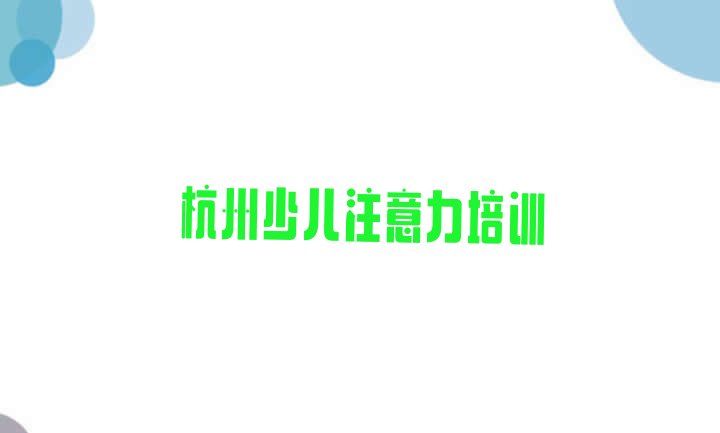 十大杭州下城区学孩子记忆力的短期培训班十大排名排行榜