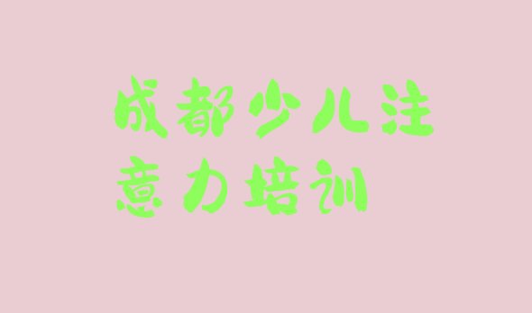 十大成都金牛区少儿学习障碍班一般多少钱 成都附近少儿学习障碍机构排行榜