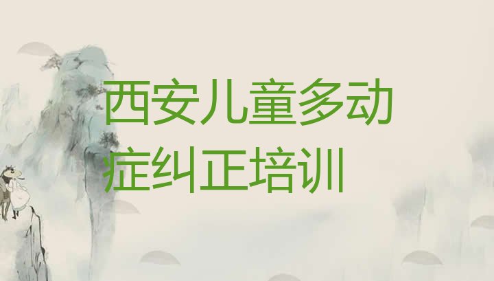 十大西安太乙宫街道好点的儿童多动症纠正培训机构 西安长安区儿童多动症纠正培训中心排行榜