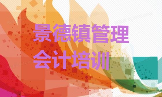 2024年景德镇排名前十的管理会计一对一补习班”