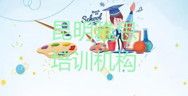 十大2024年11月昆明晋宁区学雅思在什么地方学好(昆明晋宁区雅思速成班学校)排行榜