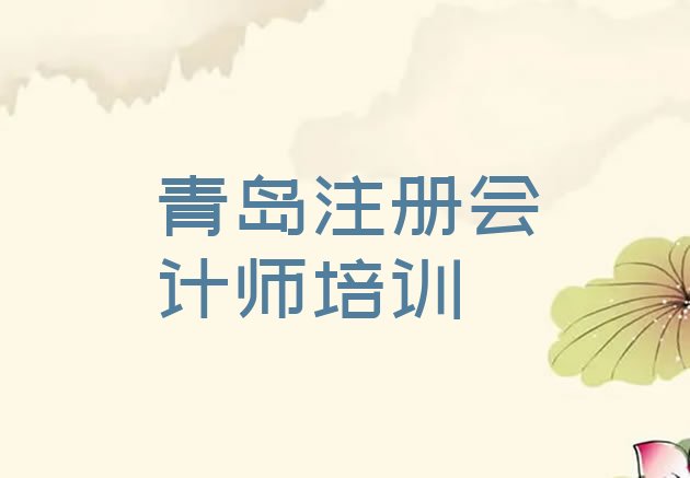 十大2024年青岛李沧区注册会计师培训推荐哪家好 青岛李沧区注册会计师青岛有哪些注册会计师培训班排行榜