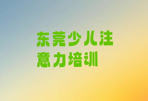 十大东莞孩子沟通能力学校培训哪里好点排行榜