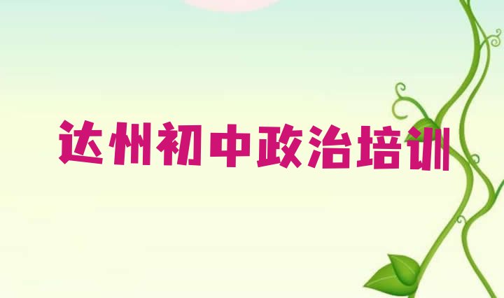 十大2024年达州通川区初中政治速成班学费多少钱排行榜