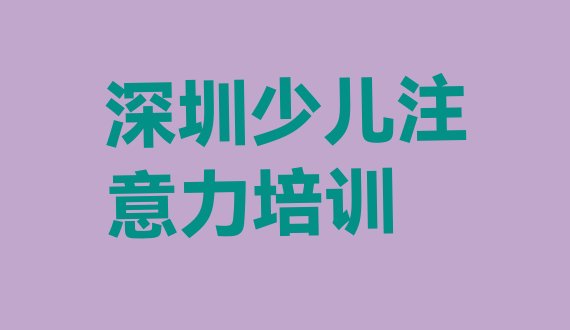 十大2024年11月深圳宝安区少儿学习障碍排名前十的培训机构(深圳宝安区少儿学习障碍培训班收费标准)排行榜