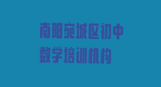 十大2024年11月南阳宛城区初中数学好的初中数学培训班(南阳宛城区初中数学培训学费一般是多少钱一个月)排行榜