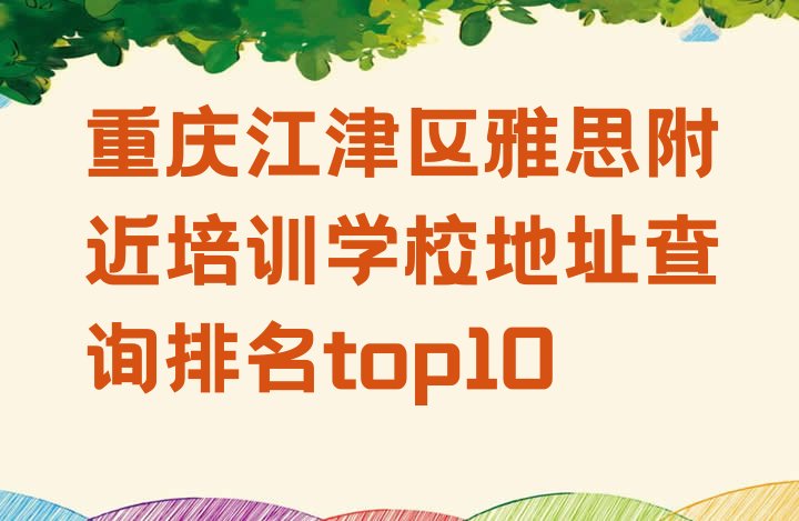 十大重庆江津区雅思附近培训学校地址查询排名top10排行榜