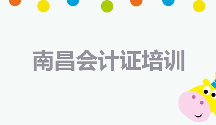 十大南昌会计证培训学费多少钱(南昌红谷滩区会计证去哪里学会计证比较专业正规)排行榜