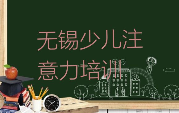 十大2024年11月无锡锡山区孩子认知力培训学校有多好学(无锡东北塘街道孩子认知力培训价格怎么样)排行榜